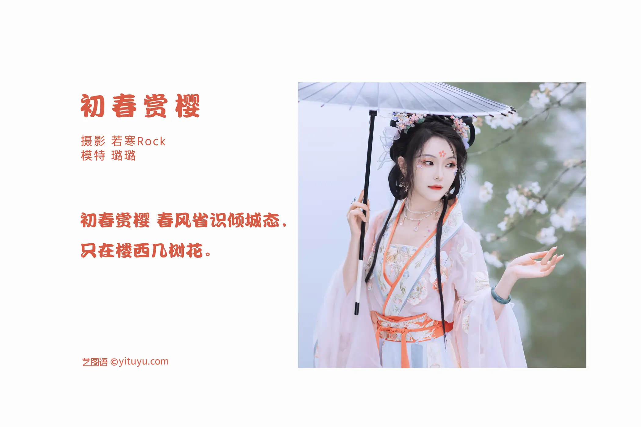 [YITUYU] 2022.06.24 Vol.1273 – Cherry blossom viewing in early spring Lulu haley#[43P]-2